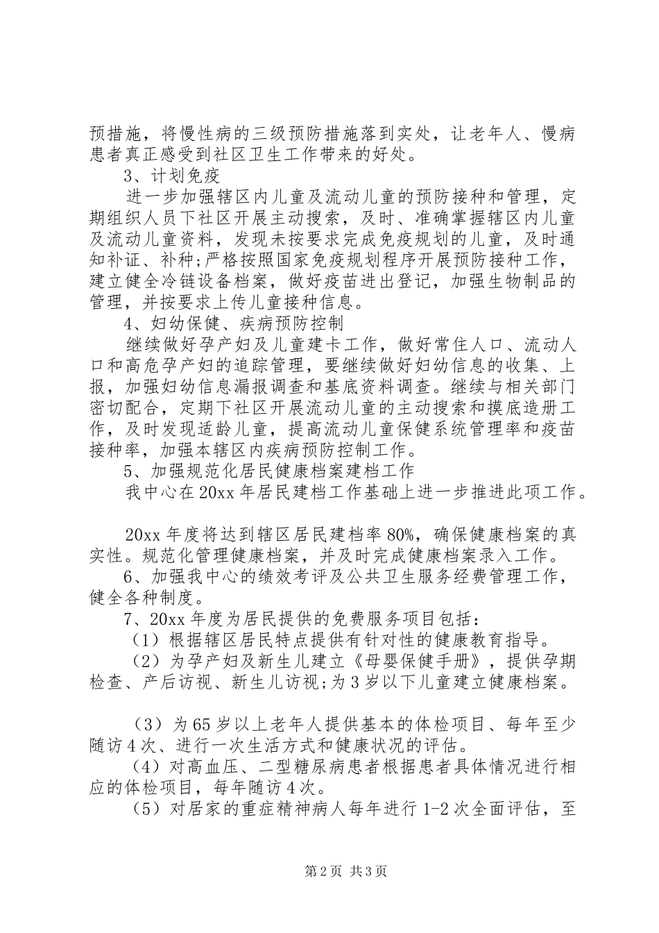 【XX年社区卫生服务中心工作计划结尾】社区卫生服务中心性质_第2页