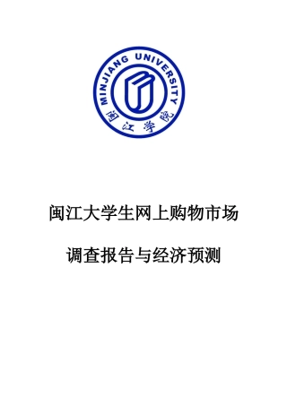 闽江大学生网上购物市场调查与经济预测