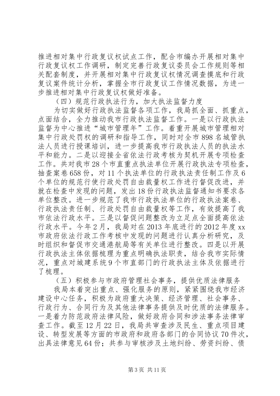 XX年市法制局工作总结及XX年工作计划_第3页