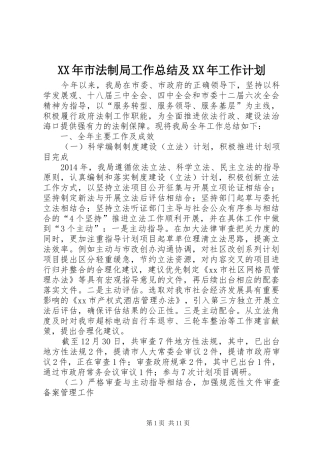 XX年市法制局工作总结及XX年工作计划