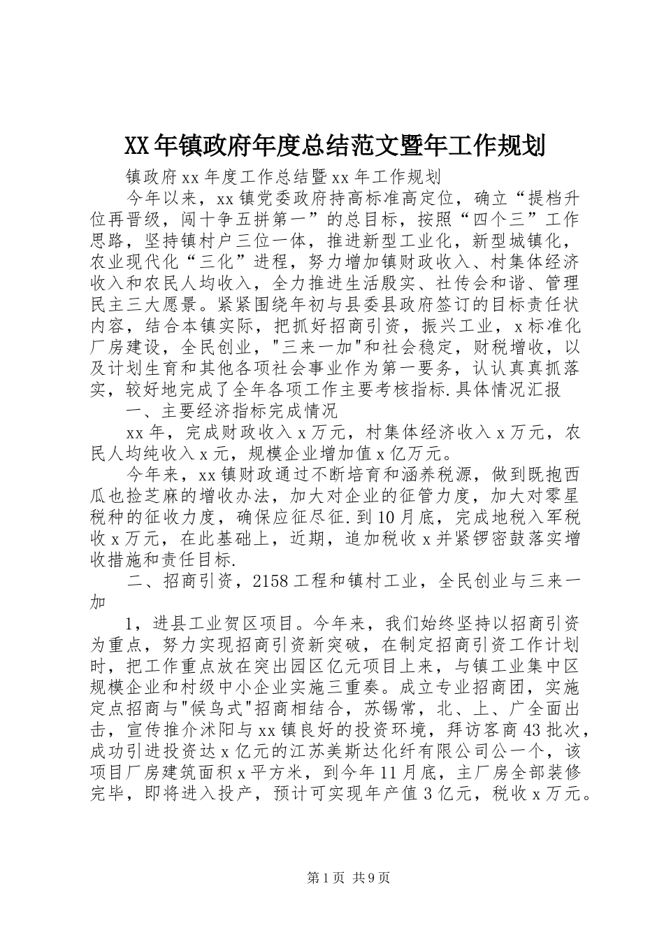 XX年镇政府年度总结范文暨年工作规划_第1页