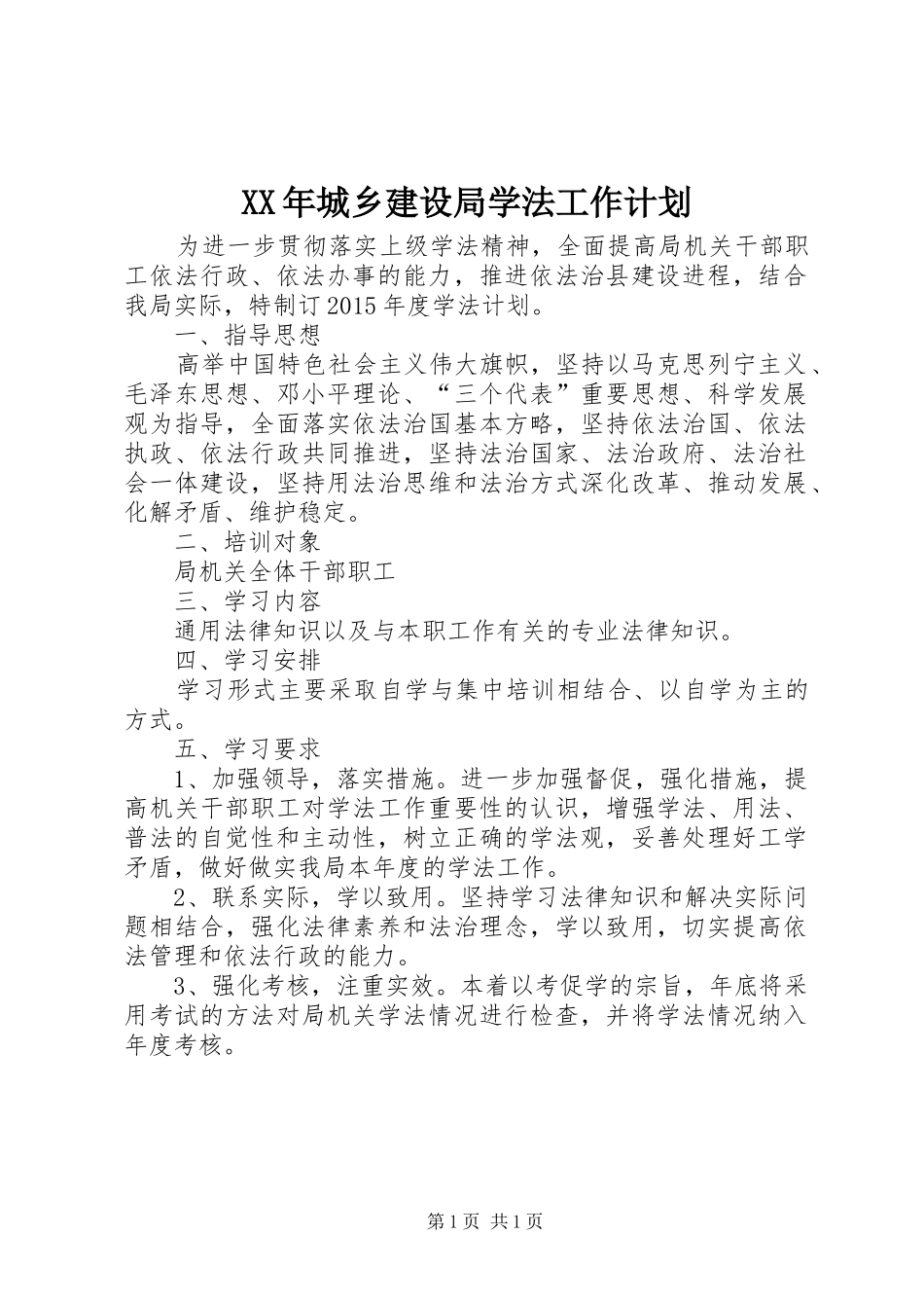XX年城乡建设局学法工作计划_第1页