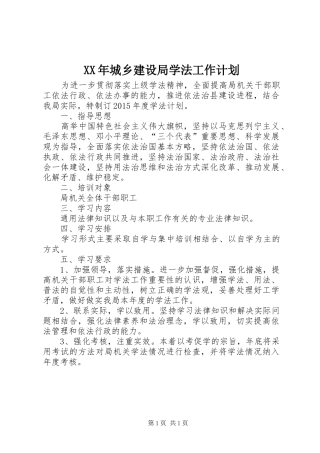 XX年城乡建设局学法工作计划