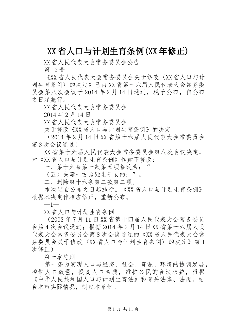 XX省人口与计划生育条例(XX年修正)_第1页