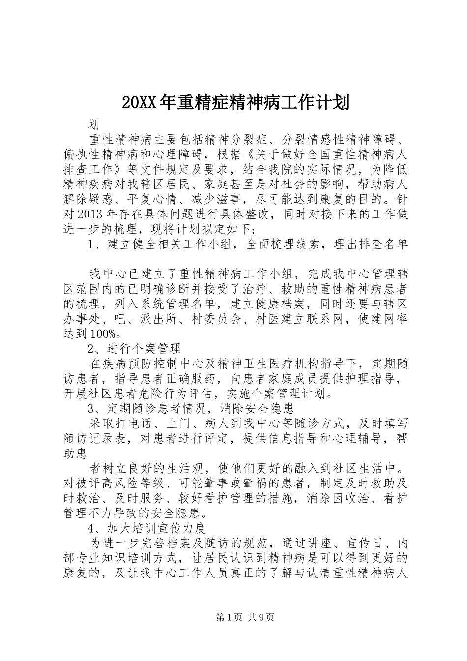 20XX年重精症精神病工作计划_第1页