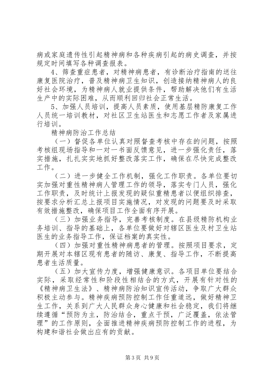 20XX年重精症精神病工作计划_第3页