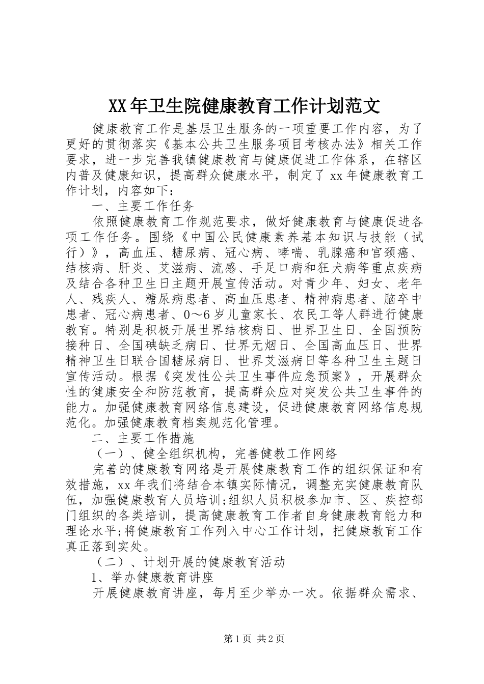XX年卫生院健康教育工作计划范文_第1页