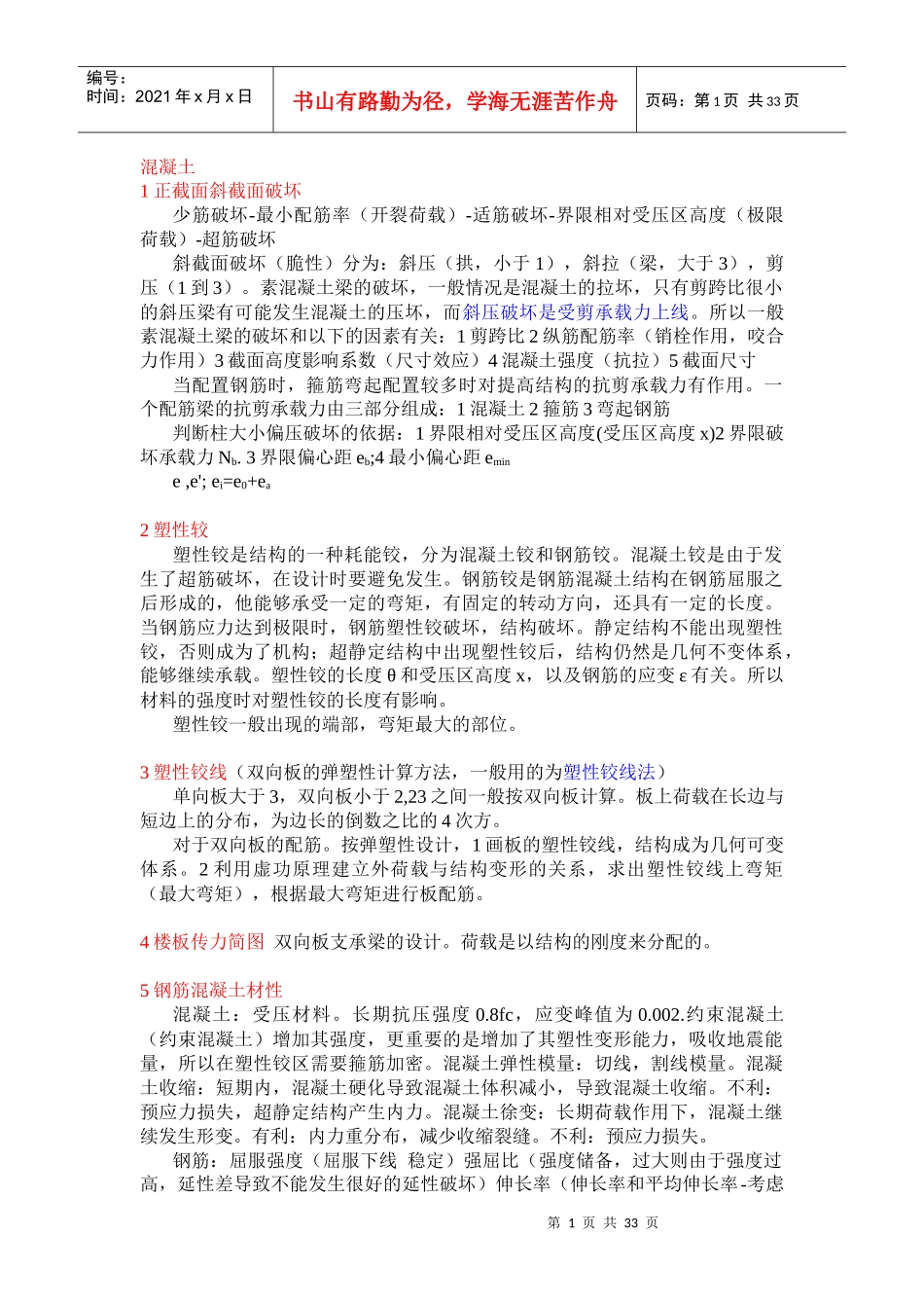 土木工程建筑设计院笔试面试必备专业知识(混凝土抗震高_第1页