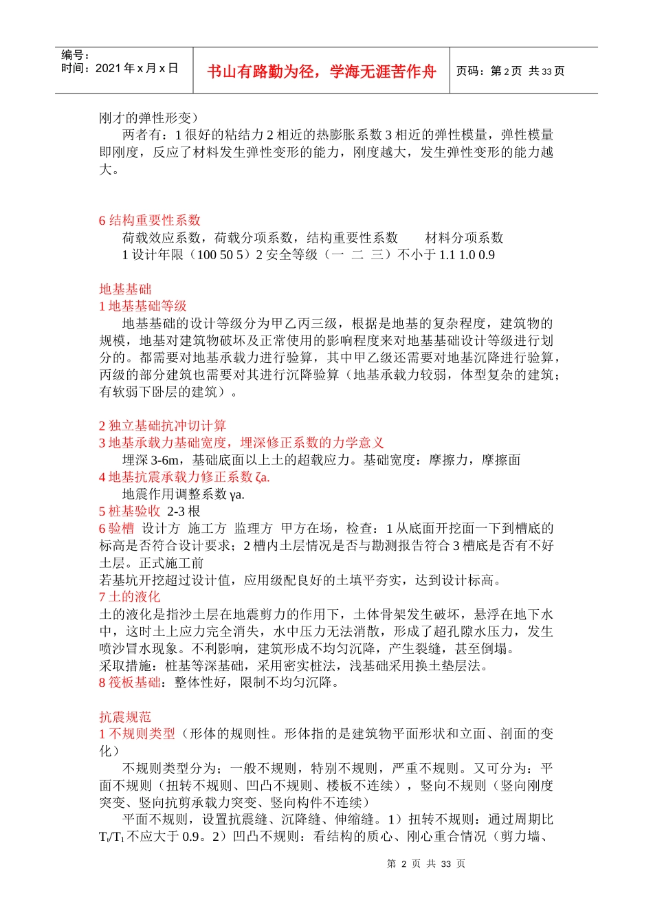 土木工程建筑设计院笔试面试必备专业知识(混凝土抗震高_第2页