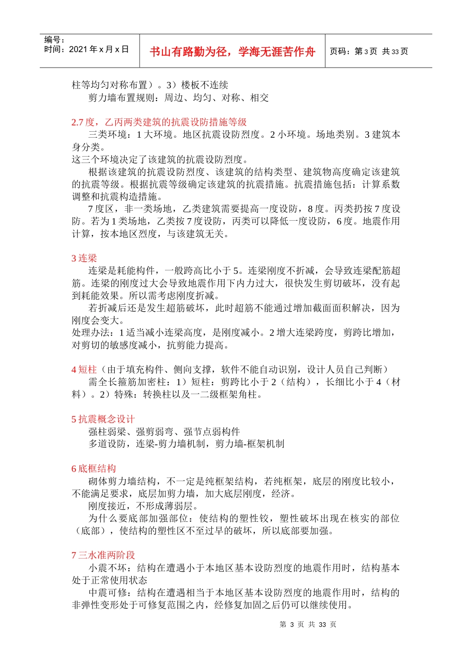 土木工程建筑设计院笔试面试必备专业知识(混凝土抗震高_第3页