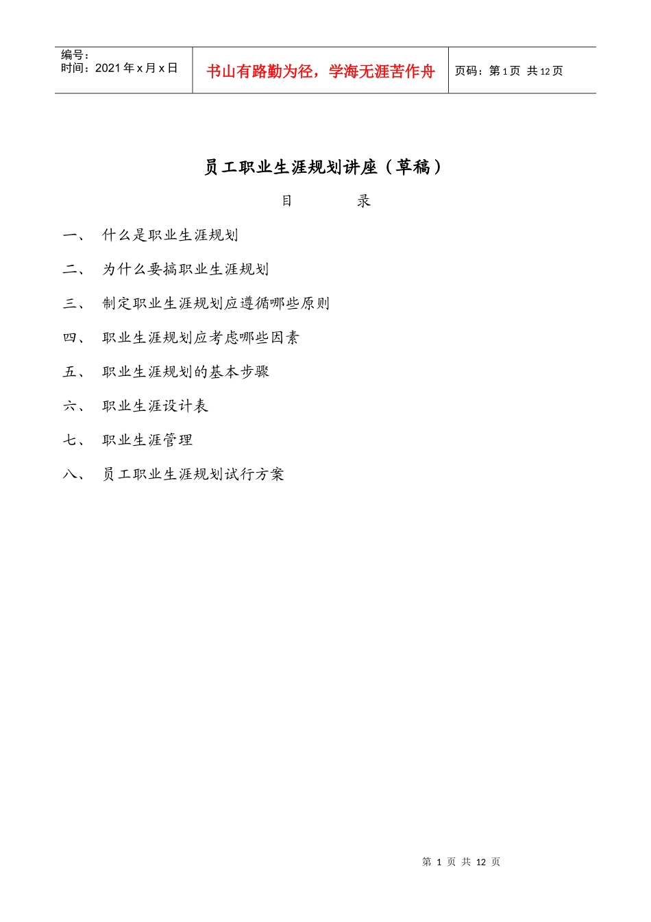 员工职业生涯规划讲座_第1页