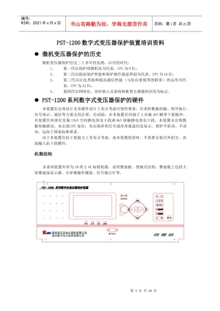 人力资源-2022pst变压器保护培训资料