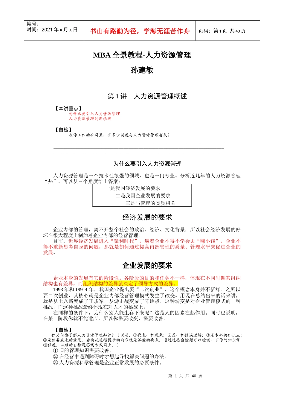 孙建敏：人力资源管理培训教程_第1页