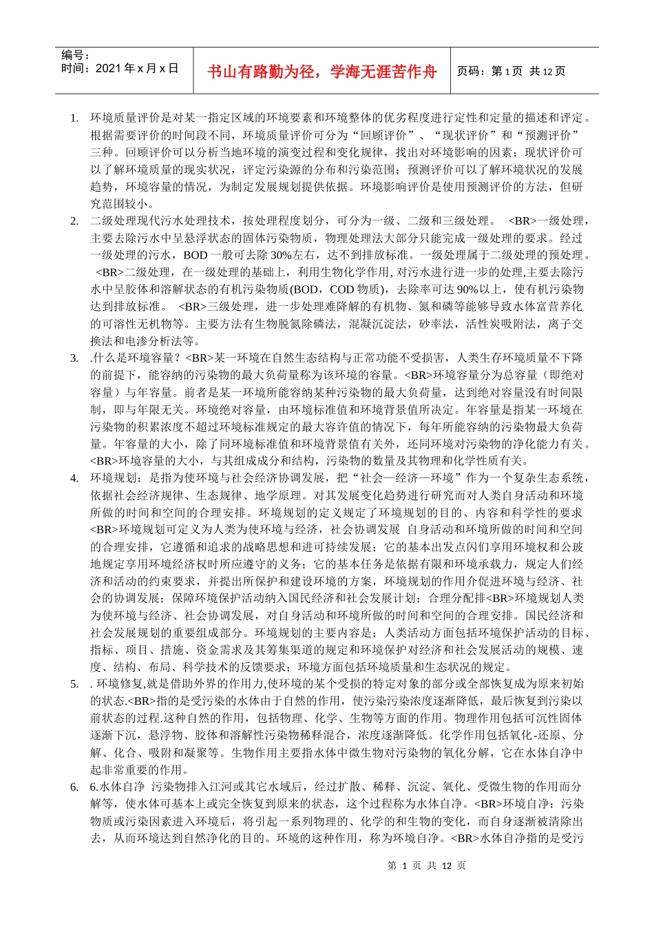 中大环境科学名词解释_第1页