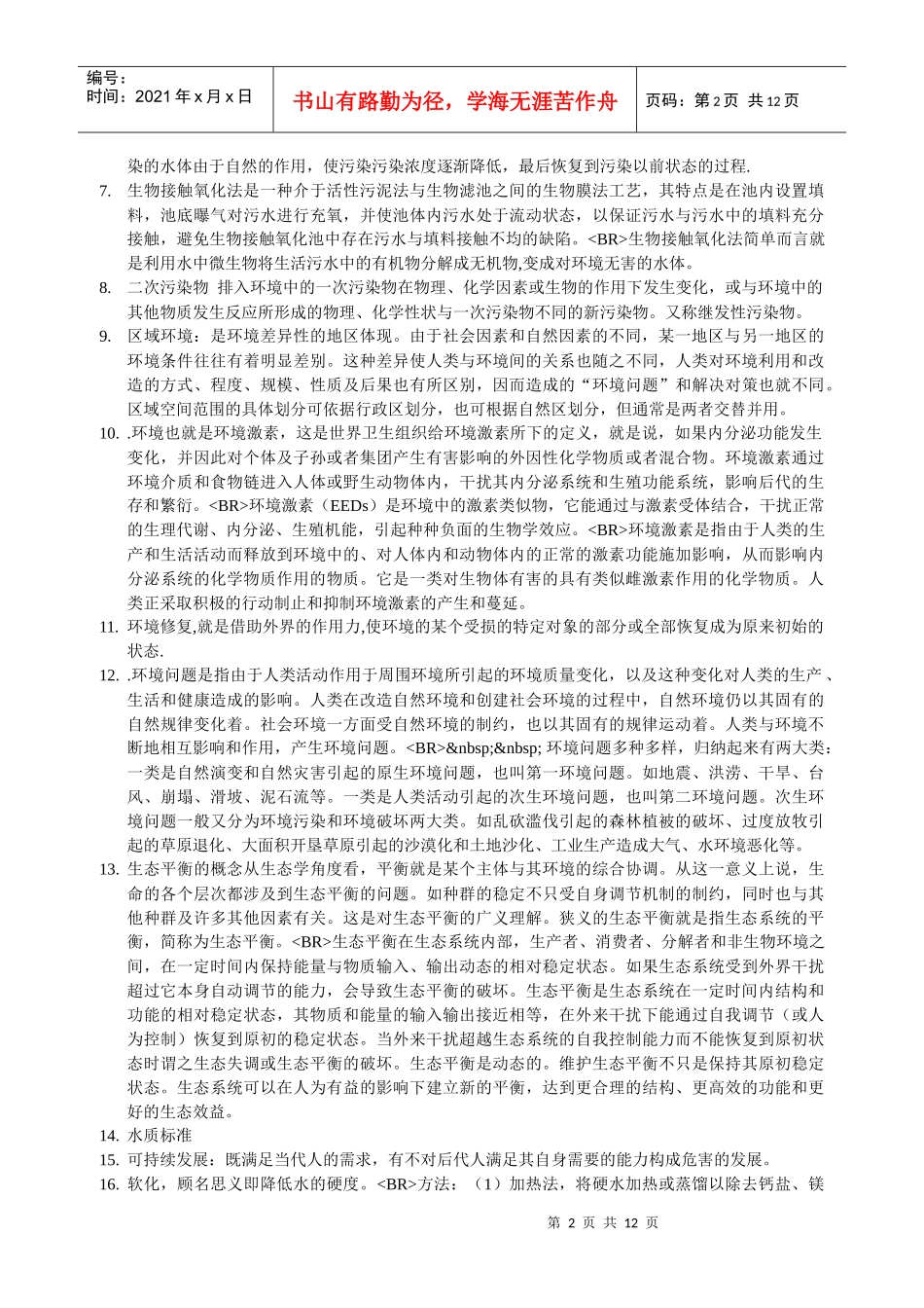 中大环境科学名词解释_第2页