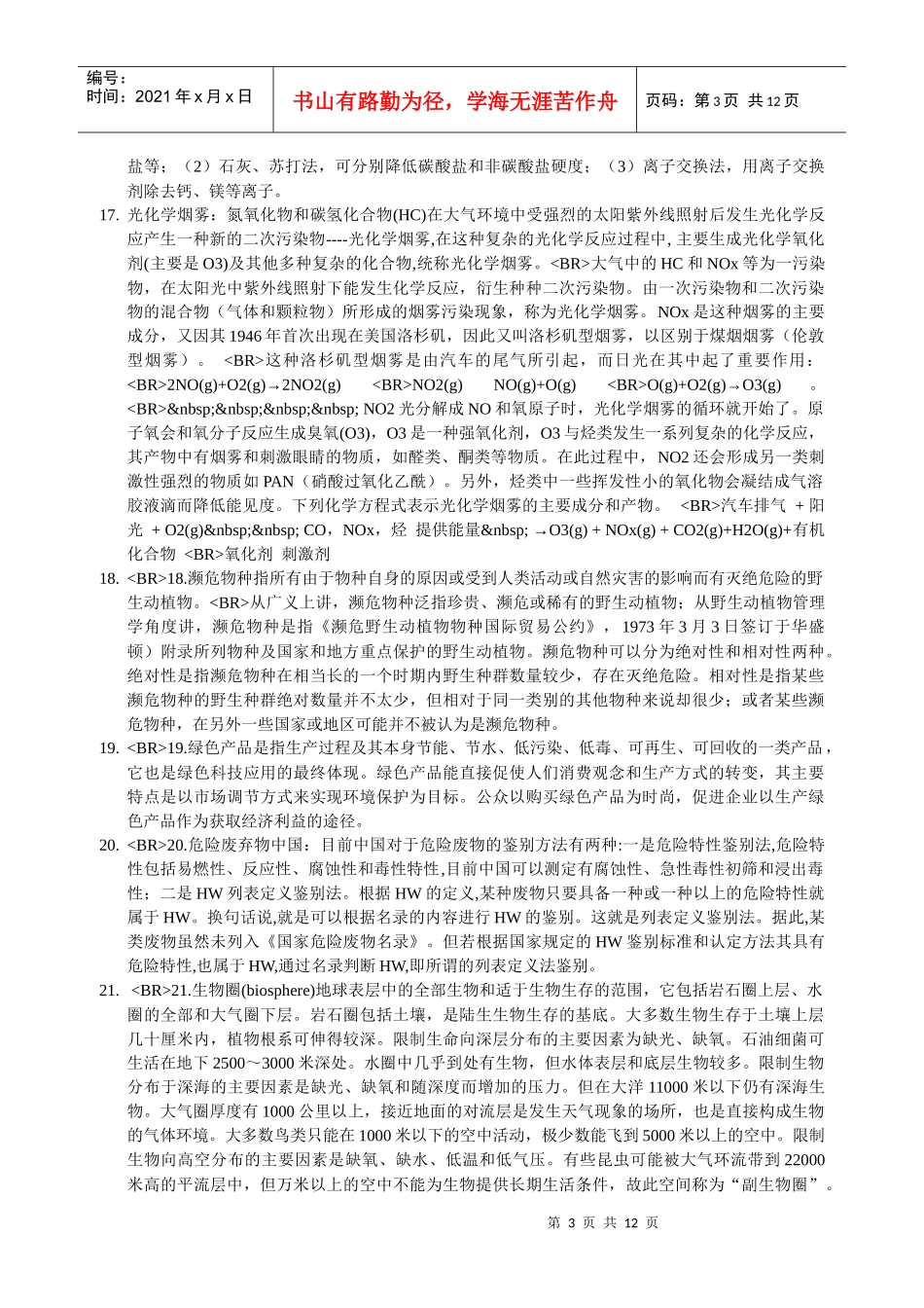 中大环境科学名词解释_第3页