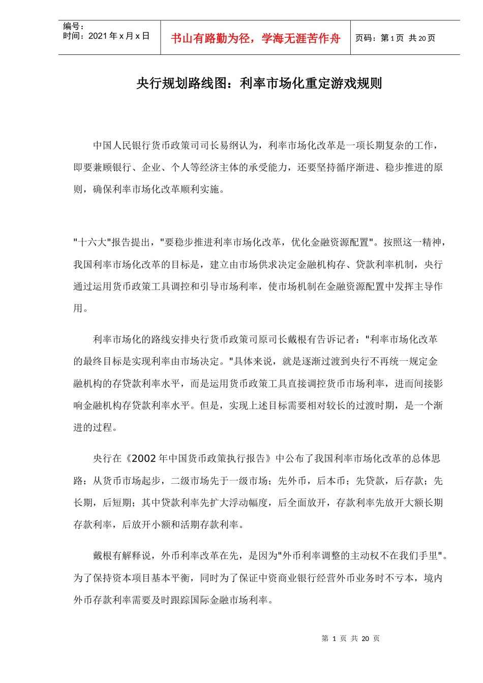 央行规划路线图：利率市场化重定游戏规则_第1页