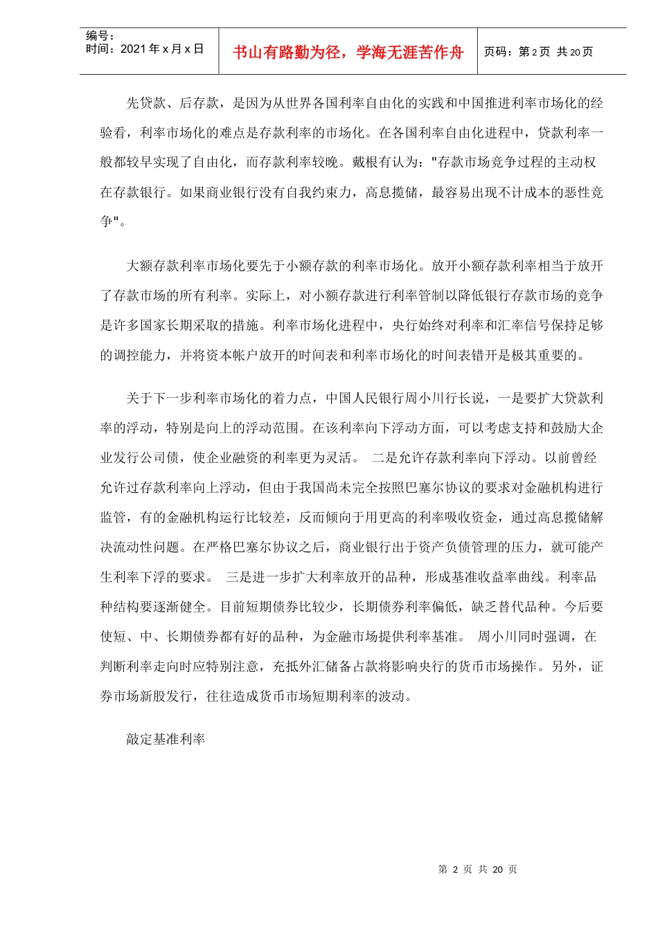 央行规划路线图：利率市场化重定游戏规则_第2页