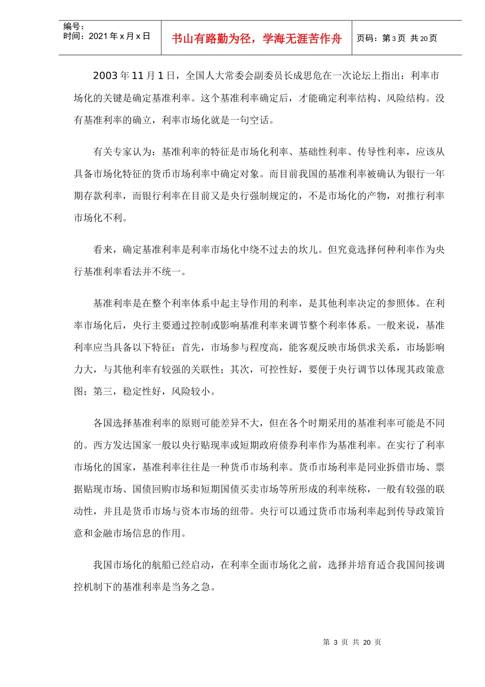 央行规划路线图：利率市场化重定游戏规则_第3页