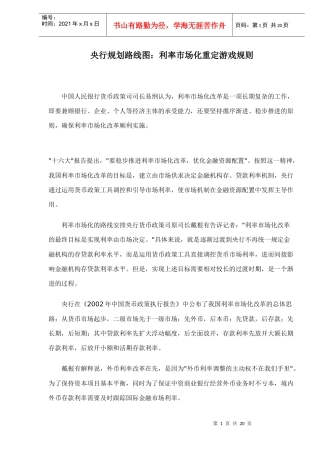 央行规划路线图：利率市场化重定游戏规则