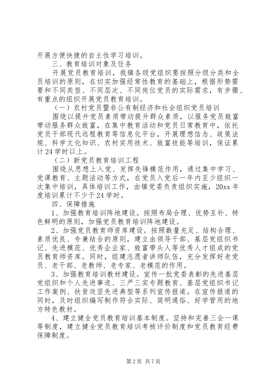 XX年党员教育培训工作计划三篇_第2页