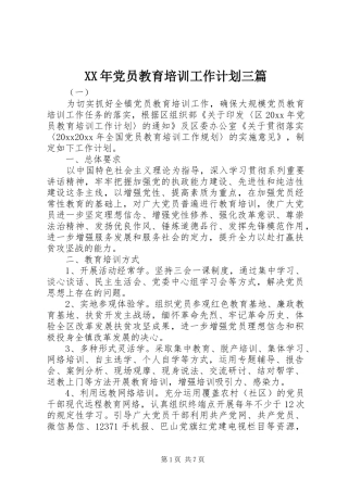 XX年党员教育培训工作计划三篇