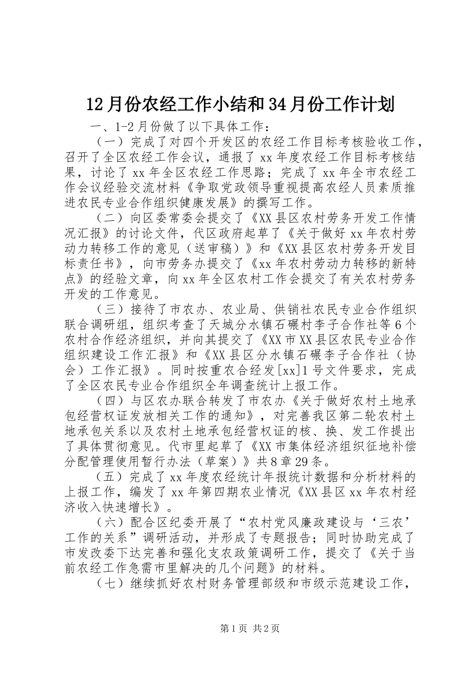 12月份农经工作小结和34月份工作计划_第1页