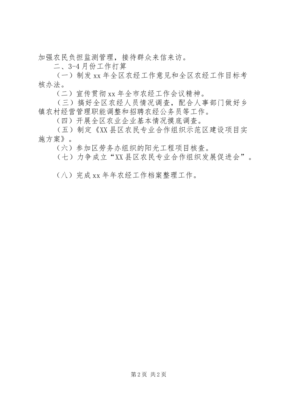 12月份农经工作小结和34月份工作计划_第2页