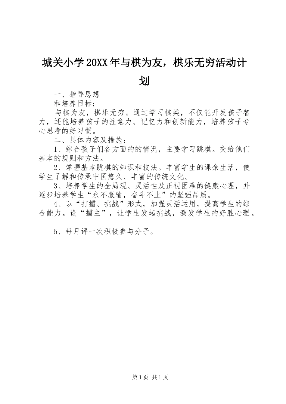 城关小学20XX年与棋为友，棋乐无穷活动计划_第1页