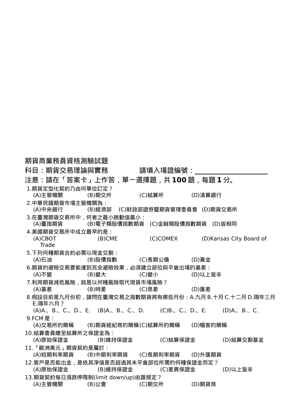 期货商业务员资格测验试题库_第1页