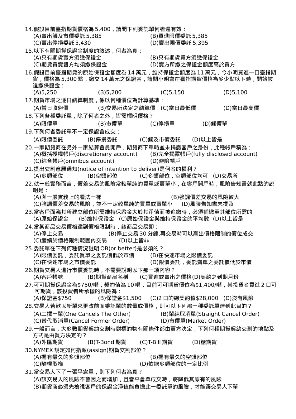 期货商业务员资格测验试题库_第2页