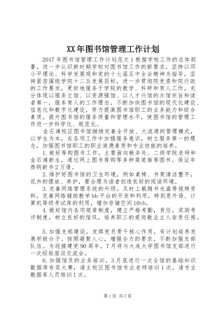XX年图书馆管理工作计划
