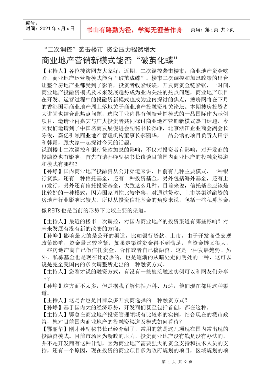 “二次调控”袭击楼市 资金压力骤然增大_第1页