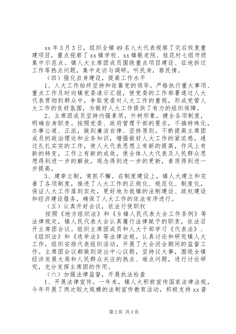20XX年乡镇人大工作总结范文及XX年工作计划_第2页