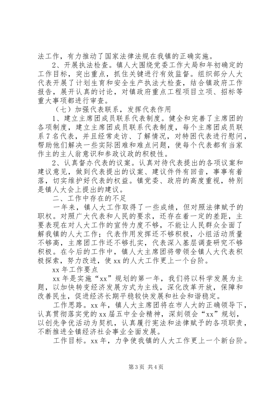 20XX年乡镇人大工作总结范文及XX年工作计划_第3页