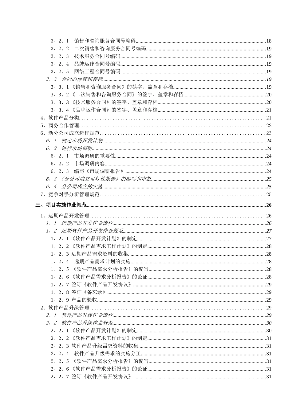 某软件公司营销作业管理规范_第3页