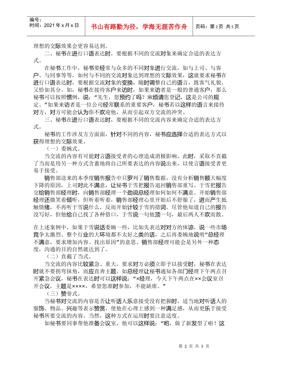 【精品文档-管理学】修辞在秘书口语表达中的运用浅谈_其它管理_第2页