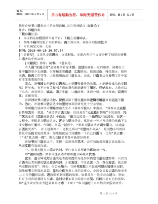 【精品文档-管理学】修辞在秘书口语表达中的运用浅谈_其它管理