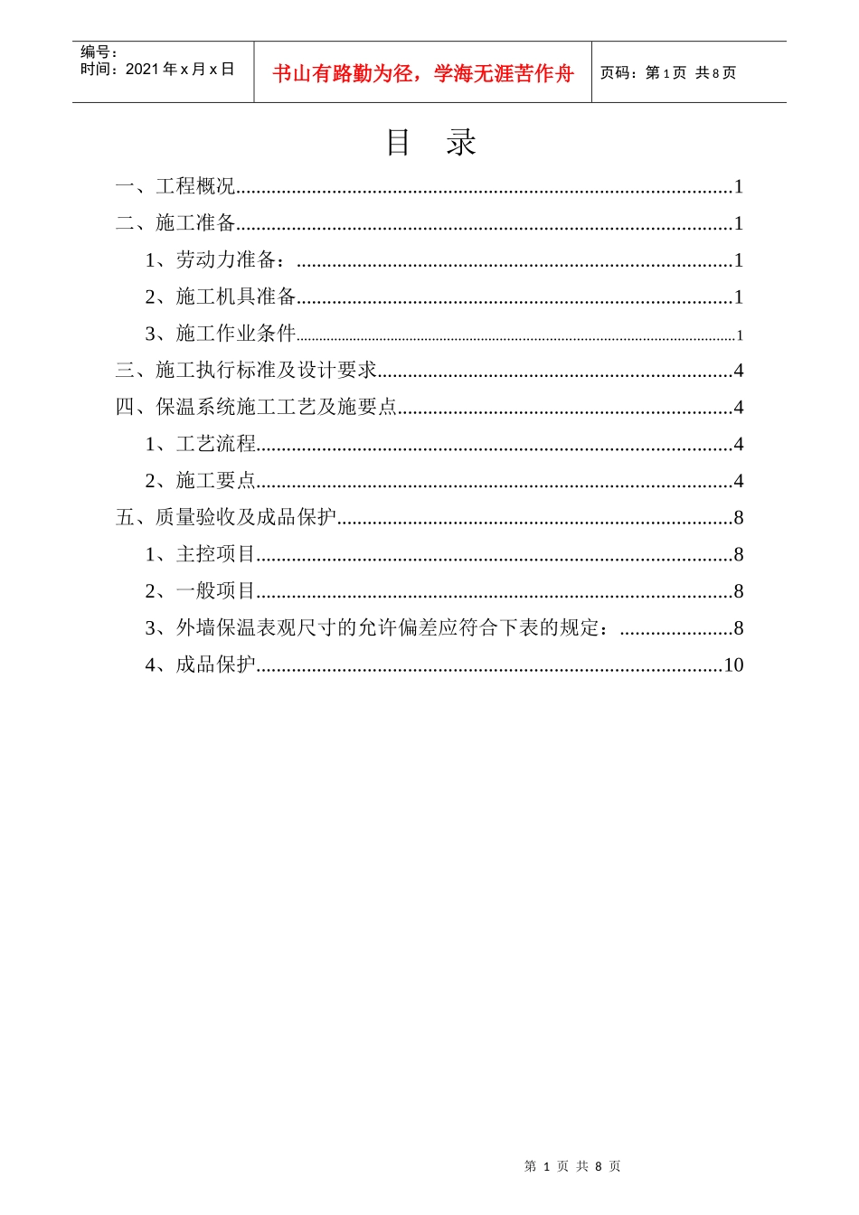 人力资源-2022HL水泥基复合膨胀玻化微珠外墙保温工程施工方案_第2页