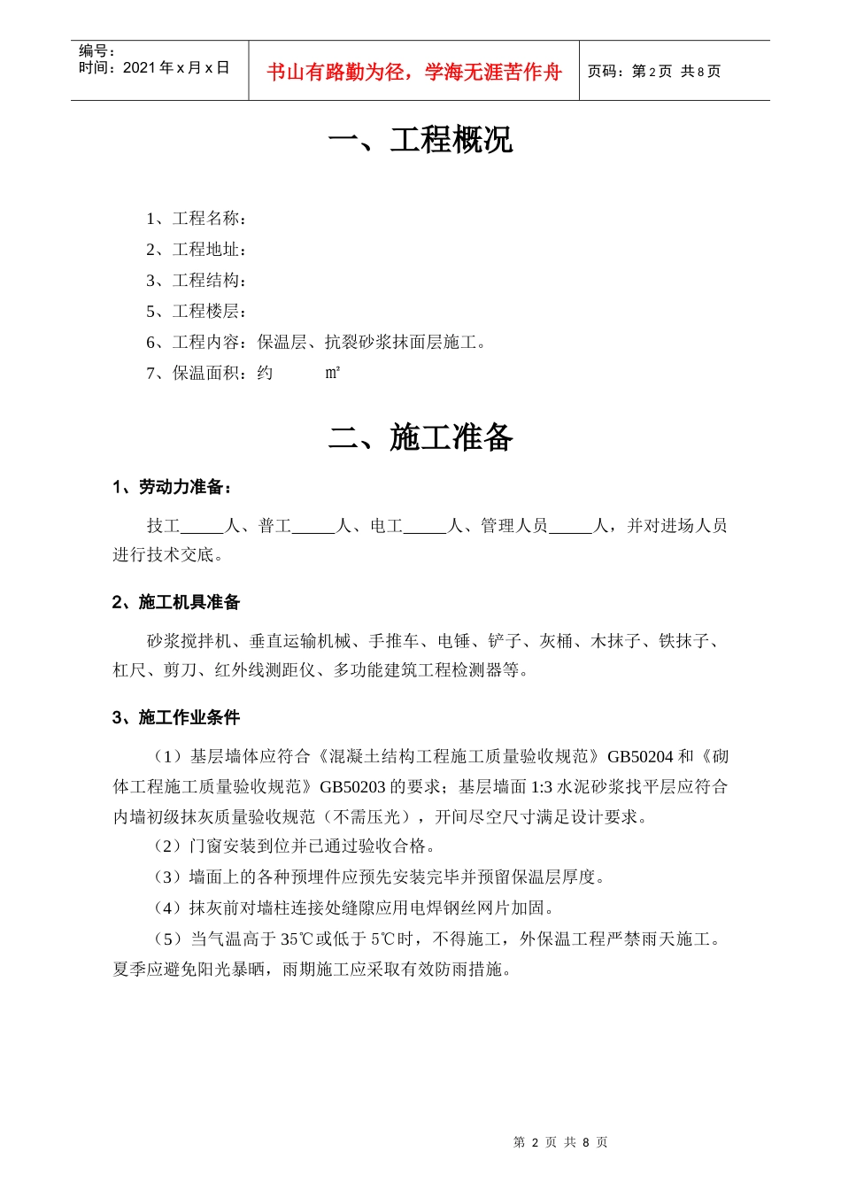 人力资源-2022HL水泥基复合膨胀玻化微珠外墙保温工程施工方案_第3页