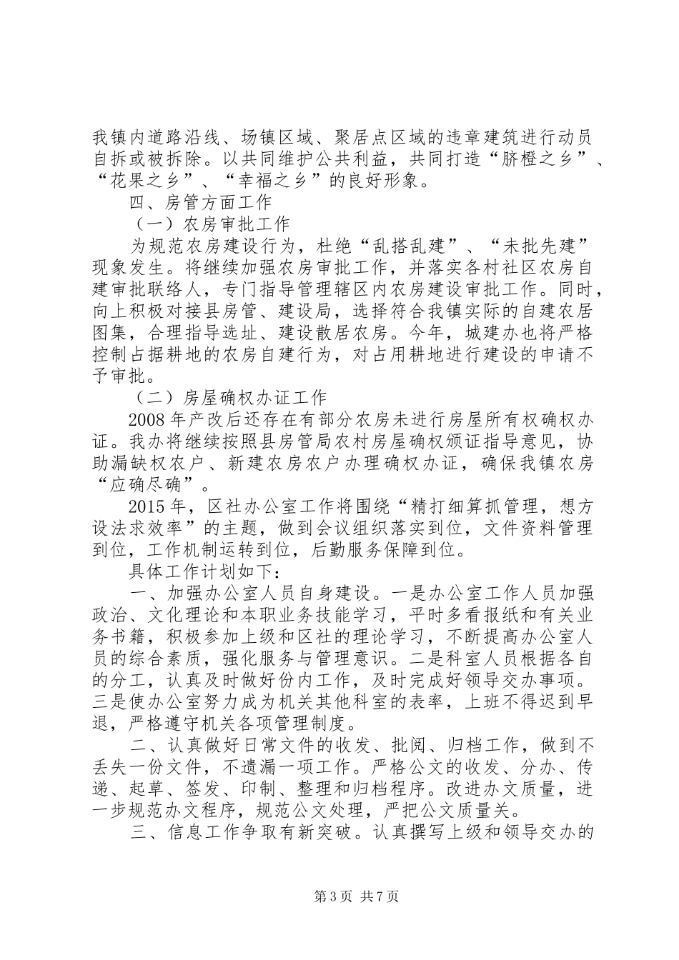 城建办公室的年度工作计划范文_第3页