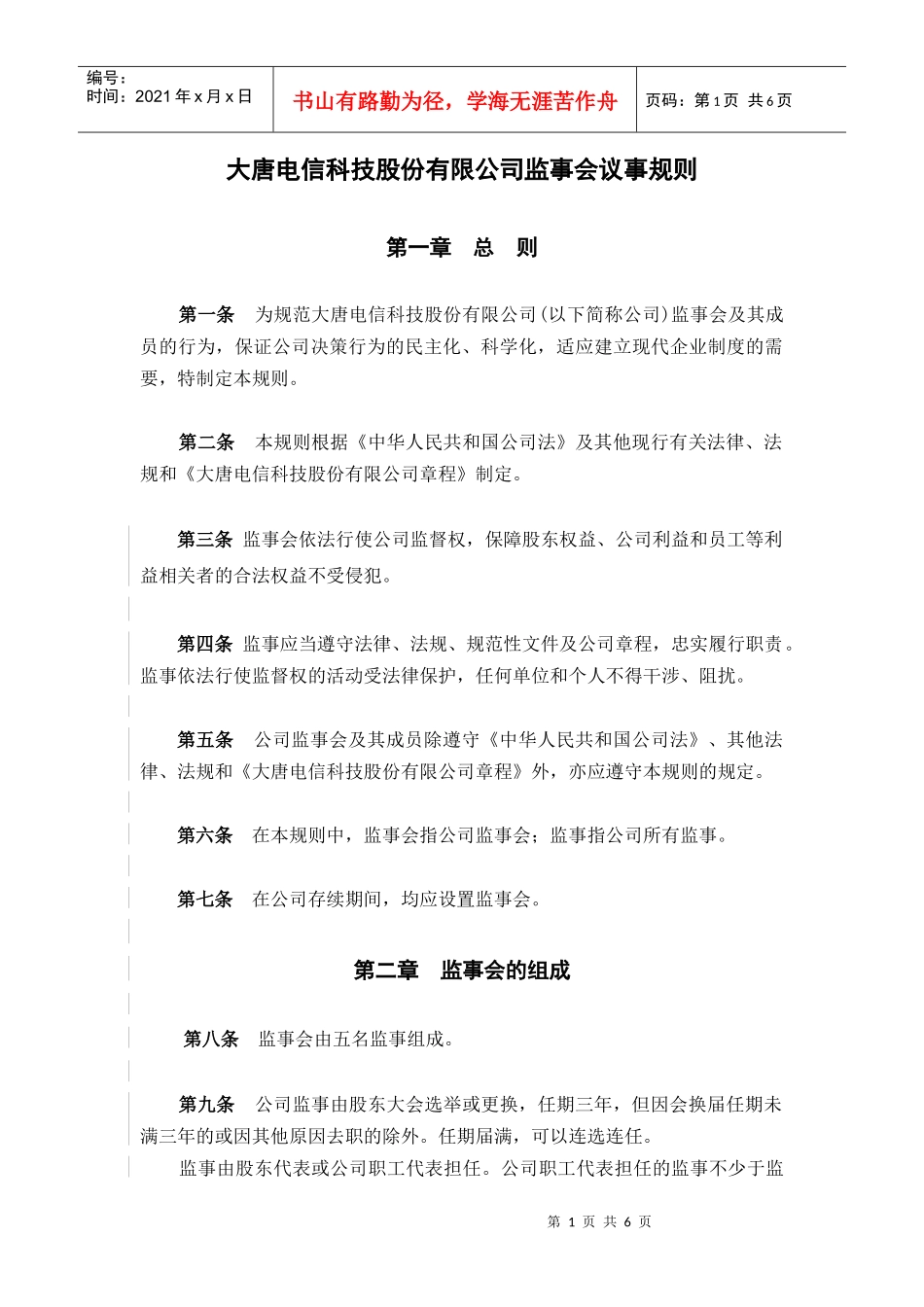 大唐电信科技股份有限公司监事会议事规则_第1页