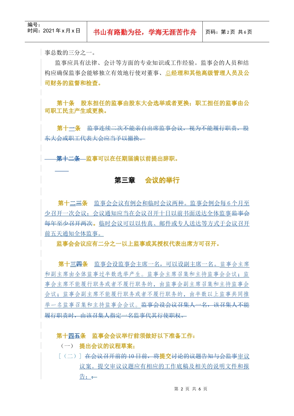 大唐电信科技股份有限公司监事会议事规则_第2页