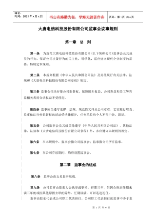 大唐电信科技股份有限公司监事会议事规则