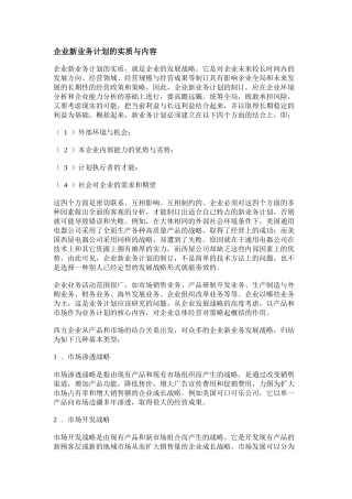 某企业新业务计划的实质与内容
