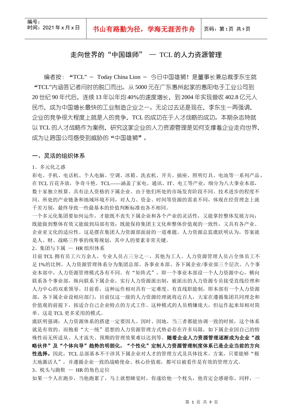 人力资源-2022TCL的人力资源管理_第1页