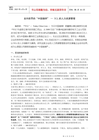 人力资源-2022TCL的人力资源管理