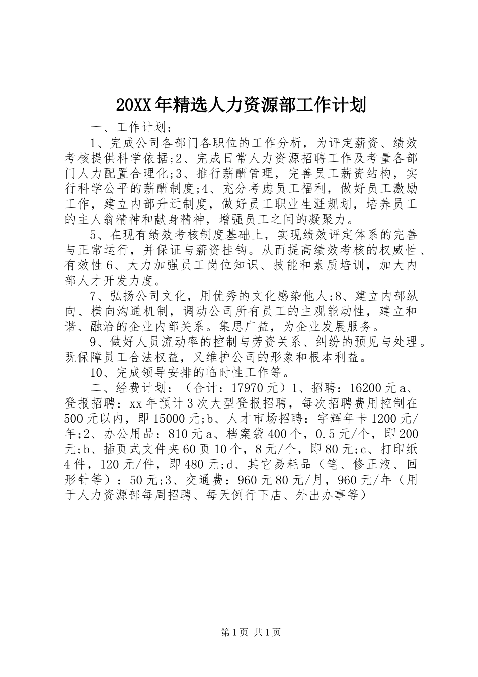 20XX年精选人力资源部工作计划_第1页
