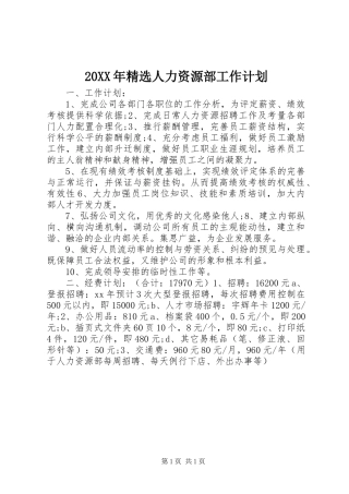20XX年精选人力资源部工作计划