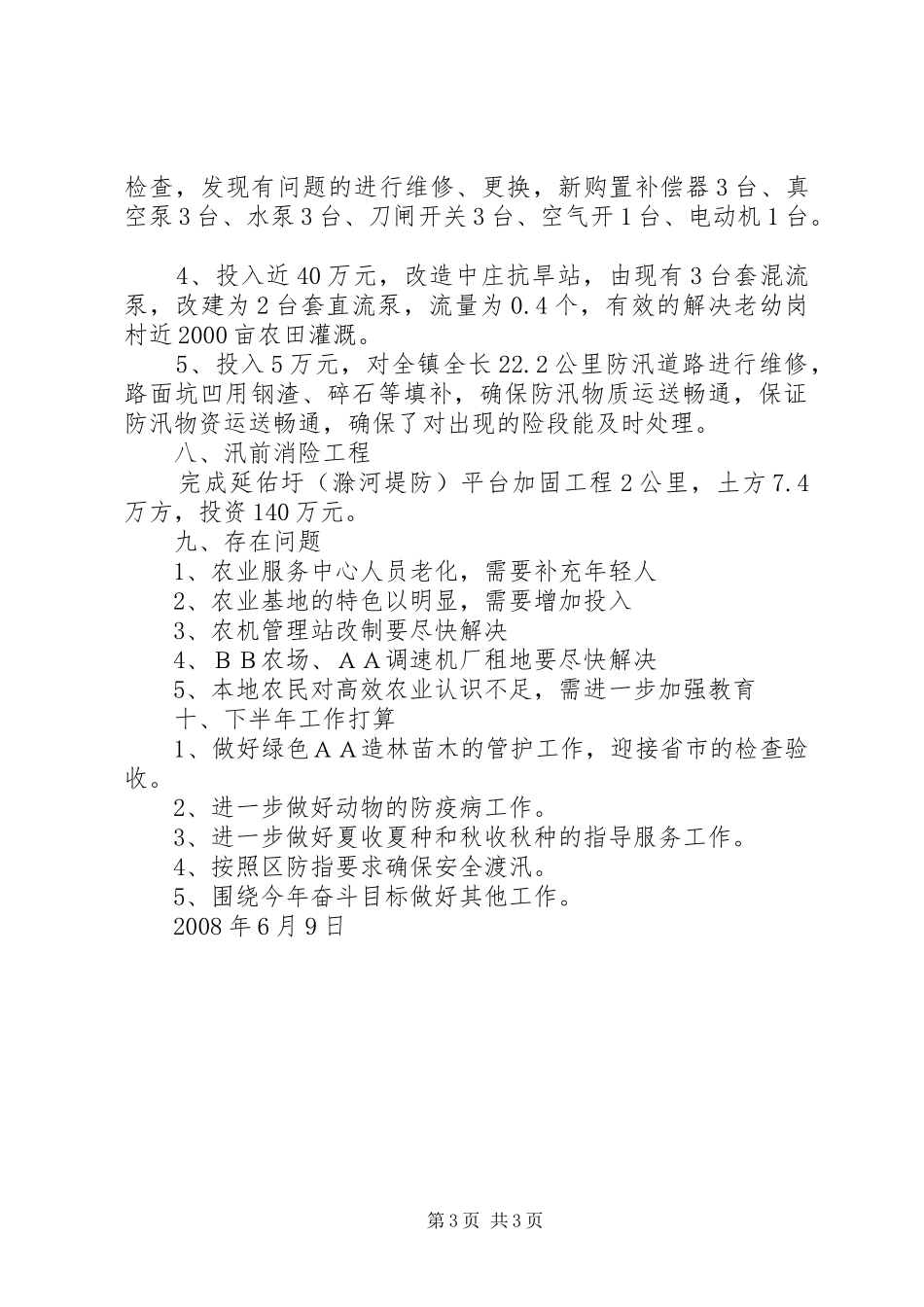 XX镇农业服务中心15月份工作总结及下半年工作安排_第3页